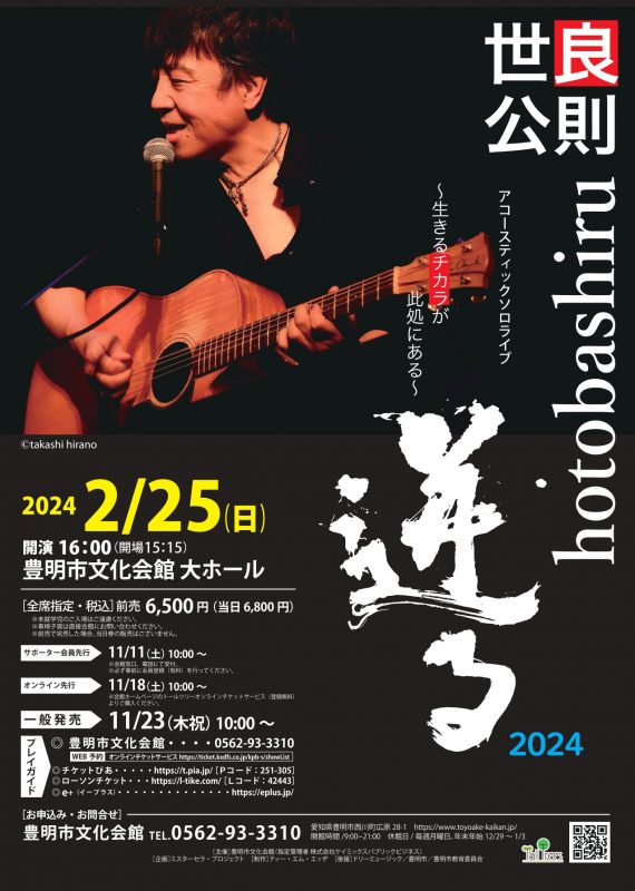 世良公則アコースティックソロライブ2024<br />
 ～迸る（hotobashiru）～生きるチカラが此処にある 画像