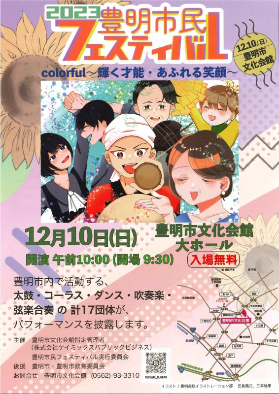 2023豊明市民フェスティバル　colorful～輝く才能、あふれる笑顔～ 画像