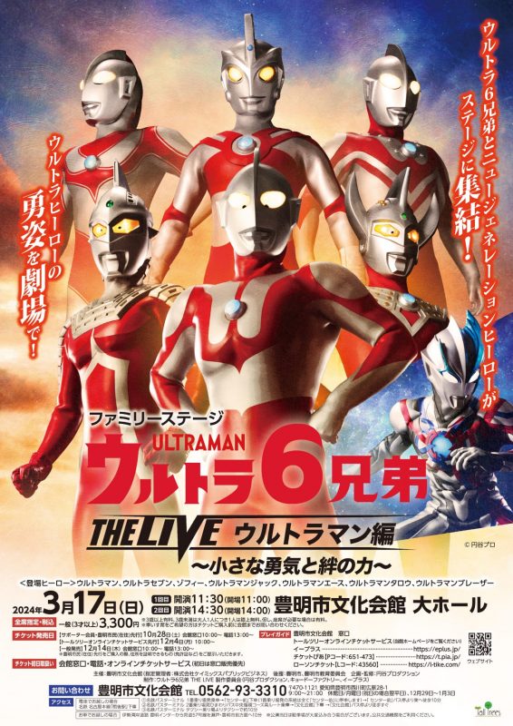 ウルトラ６兄弟 THE LIVE ウルトラマン編　<br />
～小さな勇気と絆の力～ 画像