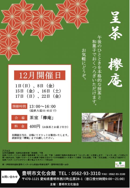 呈茶～欅庵～（12月開催分） 画像