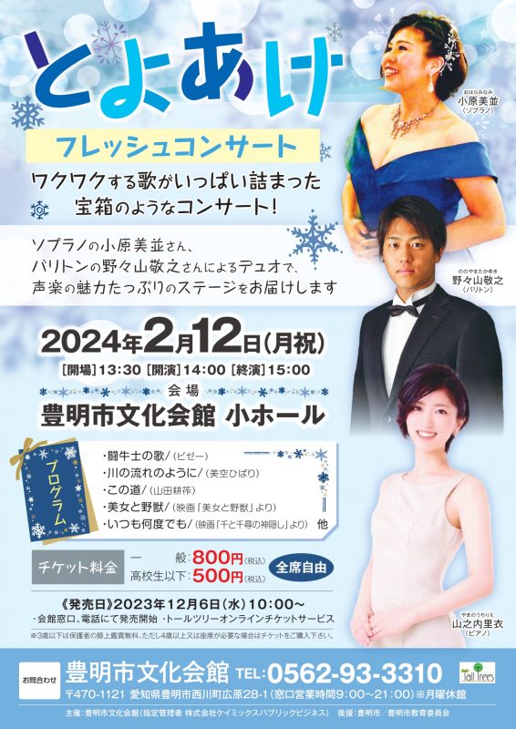 とよあけフレッシュコンサート vol.2～ワクワクする歌がいっぱい詰まった宝箱のようなコンサート！～ 画像