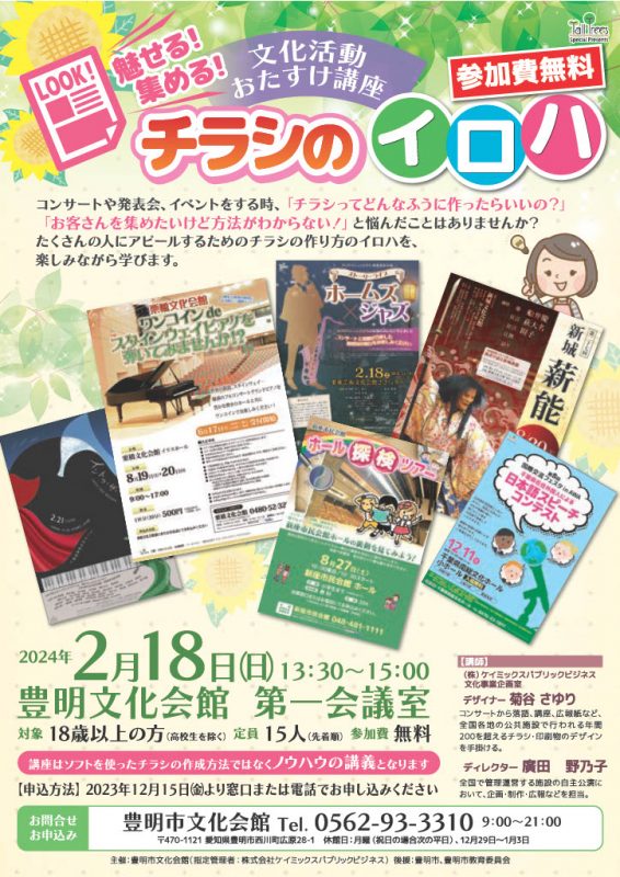 文化活動お助け講座「魅せる！集める！チラシのイロハ」 画像