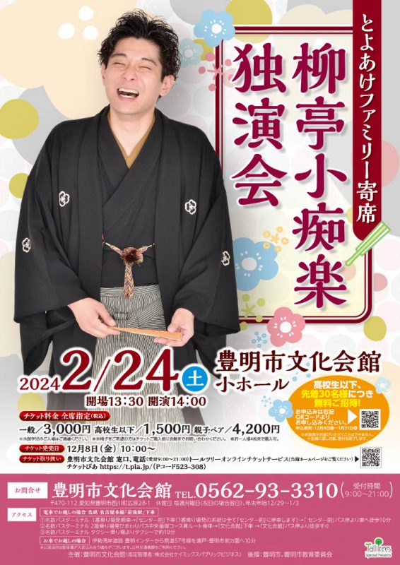 とよあけファミリー寄席　柳亭小痴楽 独演会 画像