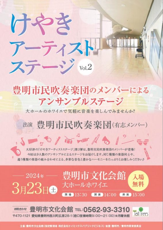 けやきアーティストステージ vol.2～豊明市民吹奏楽団によるアンサンブルステージ～ 画像
