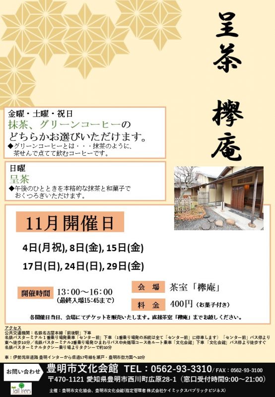 呈茶　欅庵（11月開催分） 画像