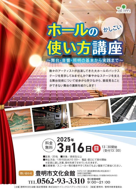 ホールのかしこい使い方講座～舞台・音響・照明の基本から実践まで～<br />
 画像