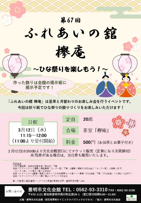 第67回　ふれあいの館　欅庵　<br />
～ひな祭りを楽しもう！～ 画像