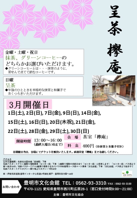 呈茶～欅庵～（3月開催） 画像