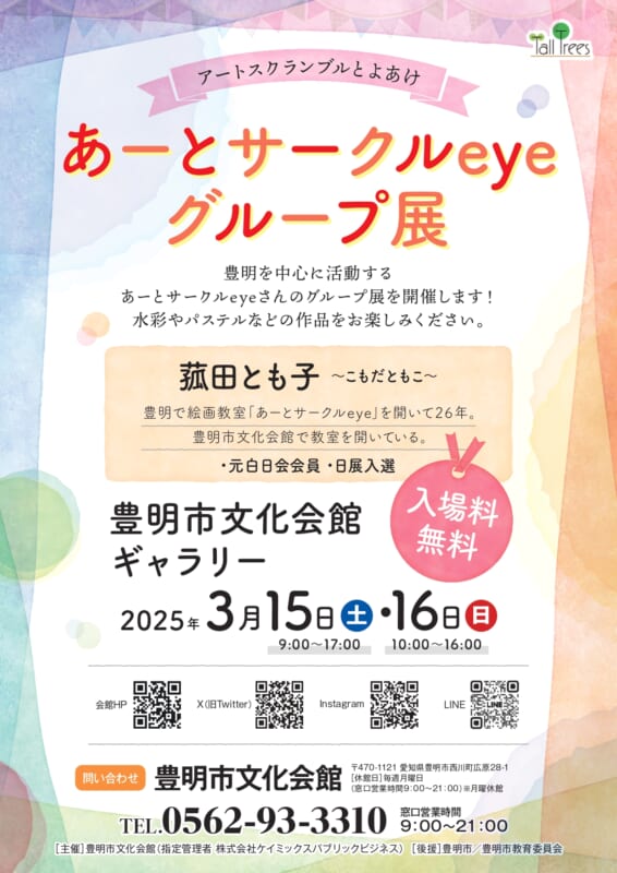 【アートスクランブルとよあけ】<br />
あーとサークルeye グループ展 画像