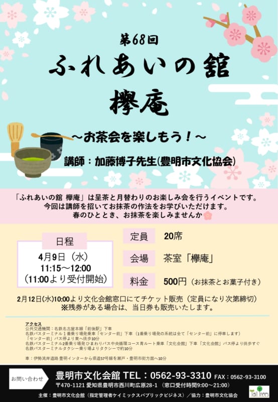 第68回　ふれあいの館　欅庵　<br />
～お茶会を楽しもう！～ 画像
