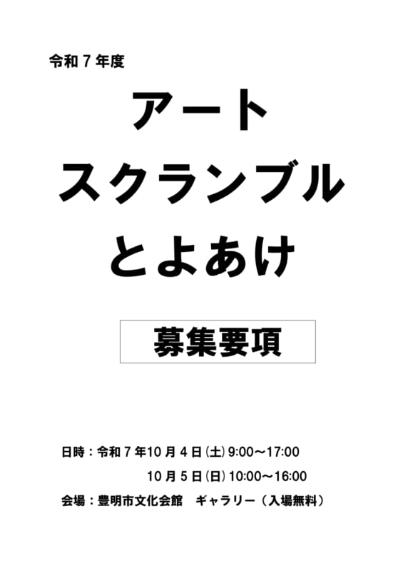 アートスクランブルとよあけ　出展者募集 画像