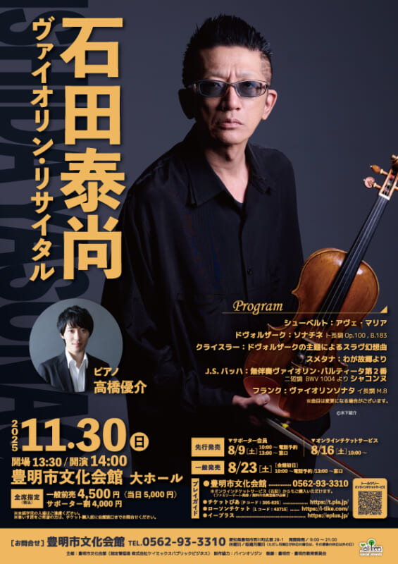 石田泰尚ヴァイオリン・リサイタル 画像