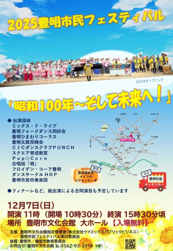2025豊明市民フェスティバル<br />
「昭和100年～そして未来へ！」 画像