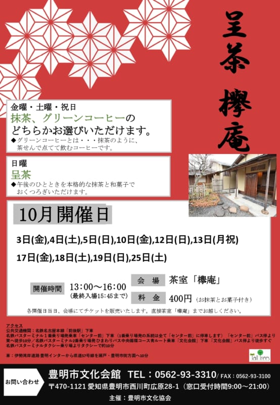呈茶～欅庵～（10月開催） 画像
