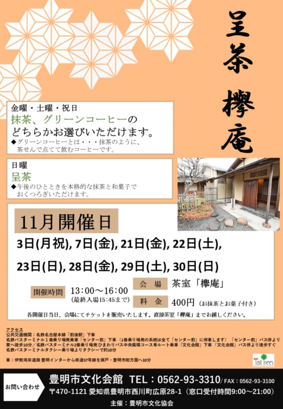 呈茶　欅庵（11月開催分） 画像