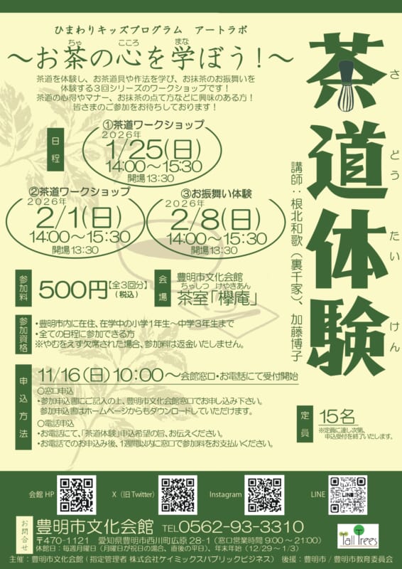 ひまわりキッズプログラム　アートラボ　茶道体験 画像