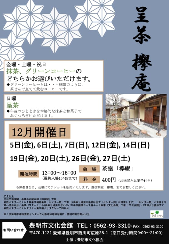 呈茶～欅庵～（12月開催） 画像