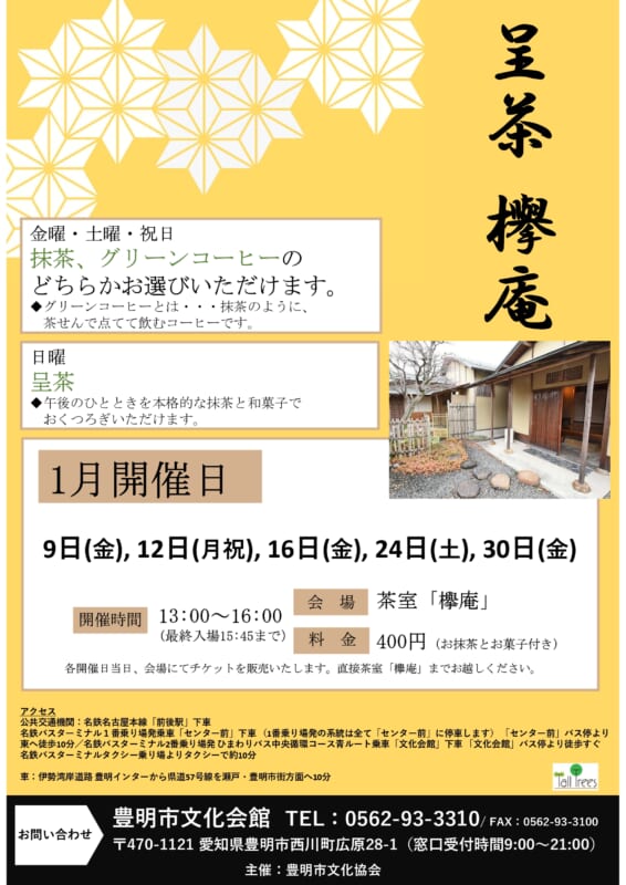 呈茶　欅庵（1月開催分） 画像