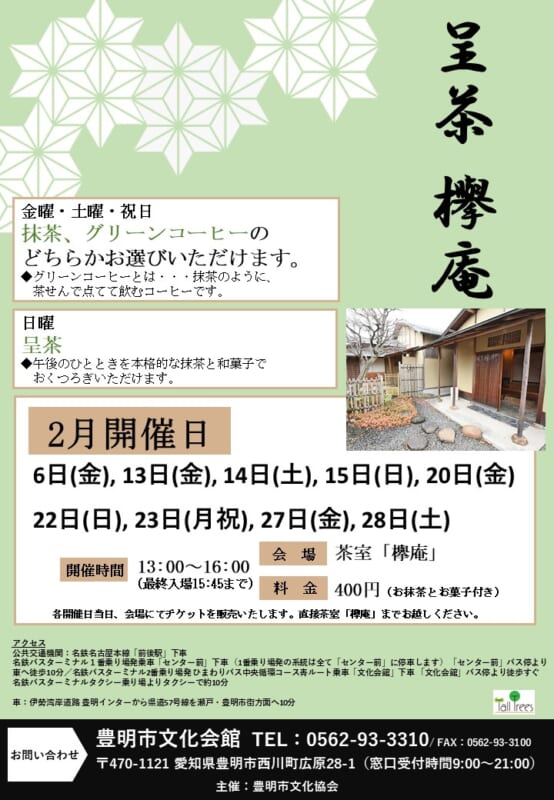 呈茶　欅庵（2月開催分） 画像