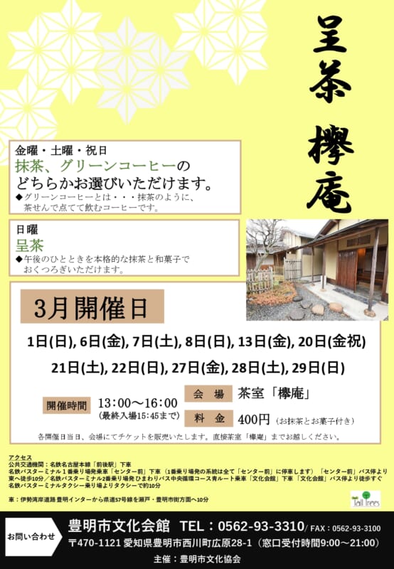 呈茶～欅庵～（3月開催） 画像