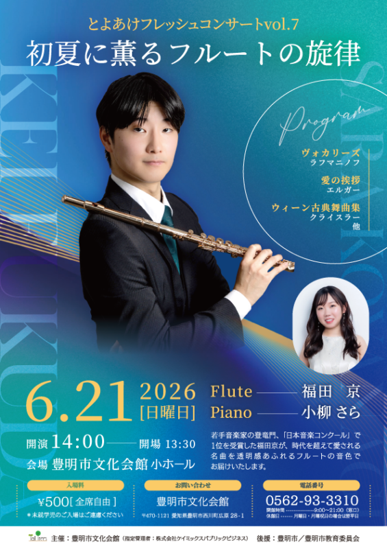 とよあけフレッシュコンサートvol.7<br />
～初夏に薫るフルートの旋律～ 画像