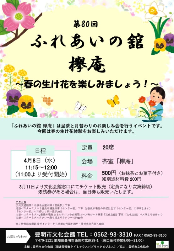 第80回　ふれあいの舘　欅庵<br />
～春の生け花を楽しみましょう！～ 画像