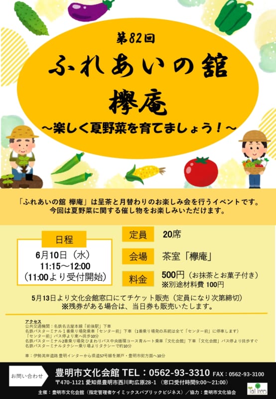 第82回　ふれあいの舘　欅庵<br />
～楽しく夏野菜を育てましょう！～ 画像