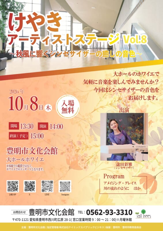けやきアーティストステージVol.8<br />
～秋風に響くシンセサイザーの癒しの音色～ 画像