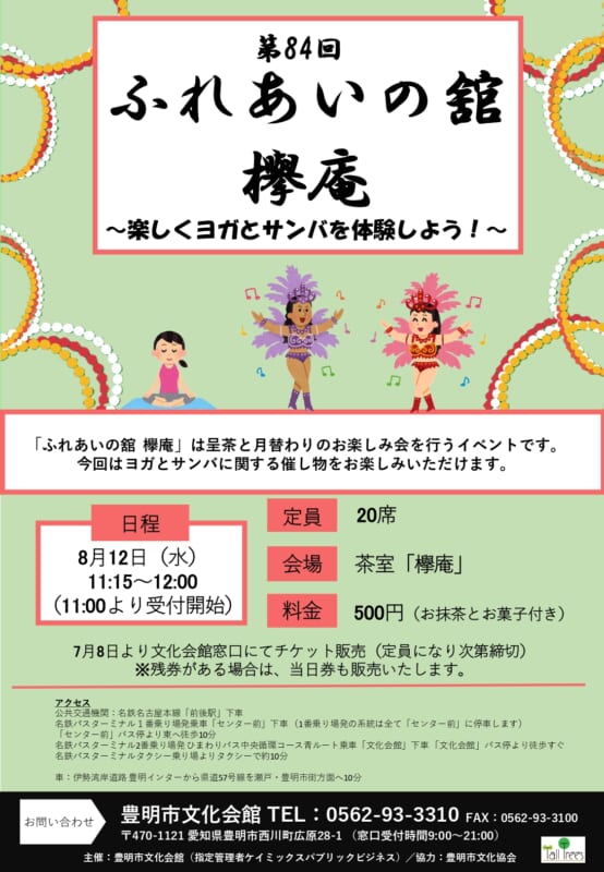 第84回　ふれあいの舘　欅庵<br />
～楽しくヨガとサンバを体験しよう！～ 画像