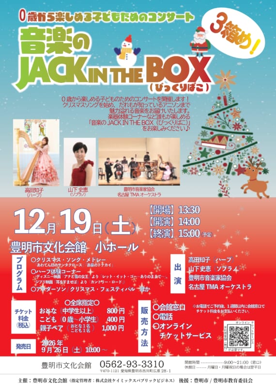 0歳から楽しめる子どものためのコンサート～音楽のJACK IN THE BOX(びっくりばこ)3箱め！～ 画像