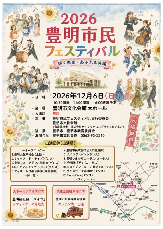2026豊明市民フェスティバル<br />
「輝く未来・あふれる笑顔」 画像