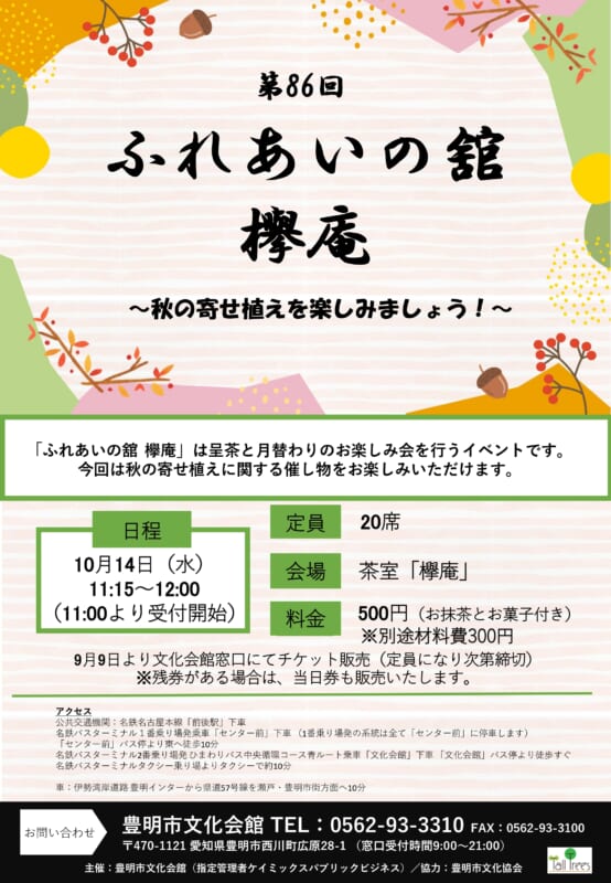 第86回　ふれあいの舘　欅庵<br />
～秋の寄せ植えを楽しみましょう！～ 画像
