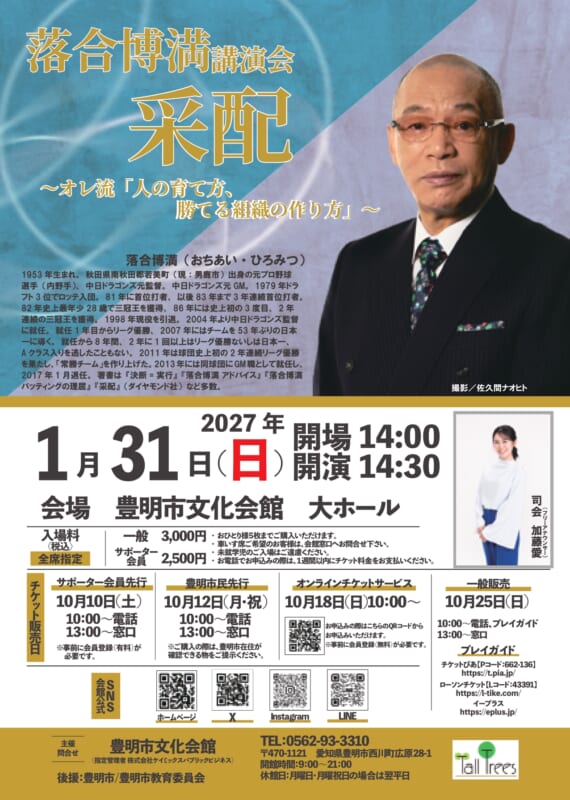 落合博満講演会<br />
采配～オレ流「人の育て方、勝てる組織の作り方」～ 画像